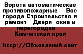 Ворота автоматические противопожарные  - Все города Строительство и ремонт » Двери, окна и перегородки   . Камчатский край